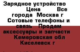 Зарядное устройство fly TA500 › Цена ­ 50 - Все города, Москва г. Сотовые телефоны и связь » Продам аксессуары и запчасти   . Кемеровская обл.,Киселевск г.